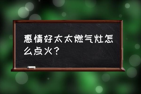 新燃?xì)庠铧c火的正確方法 惠情好太太燃?xì)庠钤趺袋c火？