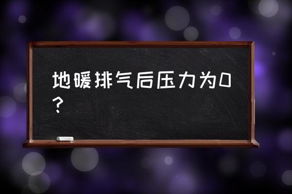 供暖時(shí)壓力表零影響供暖嗎 地暖排氣后壓力為0？