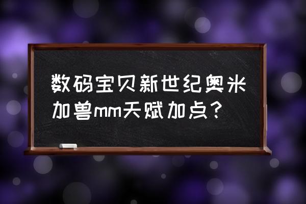 恐龍新世紀怎么卡暴擊 數碼寶貝新世紀奧米加獸mm天賦加點？