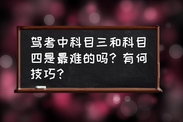 客車科目四模擬考試50題技巧 駕考中科目三和科目四是最難的嗎？有何技巧？