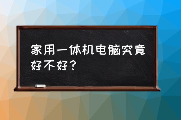 一體電腦有哪些不好的地方 家用一體機電腦究竟好不好? 一體電腦有哪些不好的地方 家用一體機電腦究竟好不好?