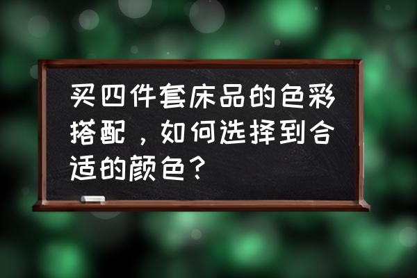 室內裝修顏色搭配四大技巧 買四件套床品的色彩搭配，如何選擇到合適的顏色？