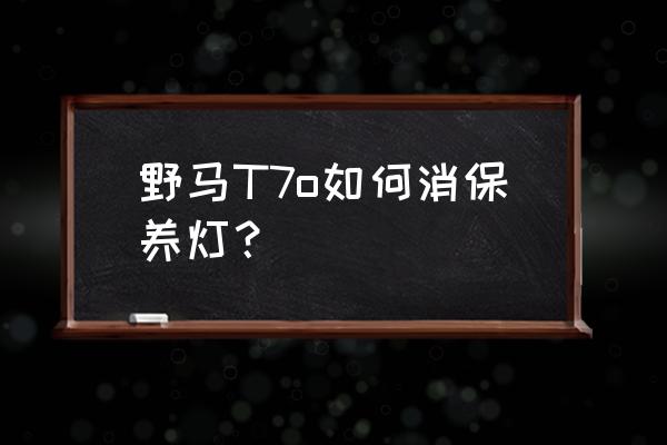 野馬t70一鍵啟動怎么消除小扳手 野馬T7o如何消保養燈？