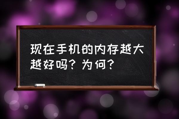 手機運存和內存多少最宜 現在手機的內存越大越好嗎？為何？