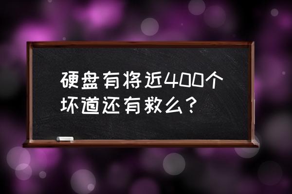 屏蔽硬盤壞道最佳方法 硬盤有將近400個壞道還有救么? 屏蔽硬盤壞道最佳方法 硬盤有將近400個壞道還有救么?