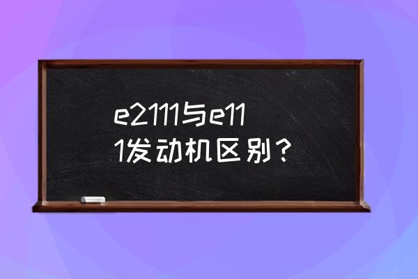 ea211和ea111的區(qū)別 e2111與e111發(fā)動機區(qū)別？