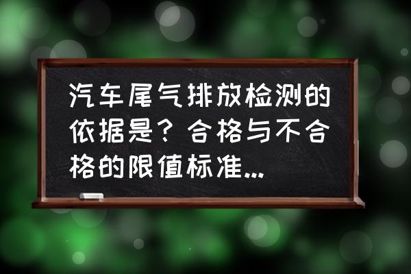 買(mǎi)車(chē)一定要檢查哪些地方 汽車(chē)尾氣排放檢測(cè)的依據(jù)是？合格與不合格的限值標(biāo)準(zhǔn)是多少？