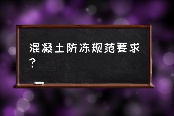 混凝土冬季養(yǎng)護(hù)方法有哪兩種 混凝土防凍規(guī)范要求？