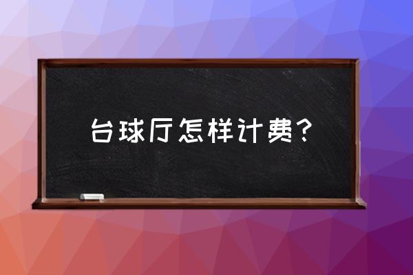 商業街燈光秀費用 臺球廳怎樣計費? 商業街燈光秀費用 臺球廳怎樣計費?