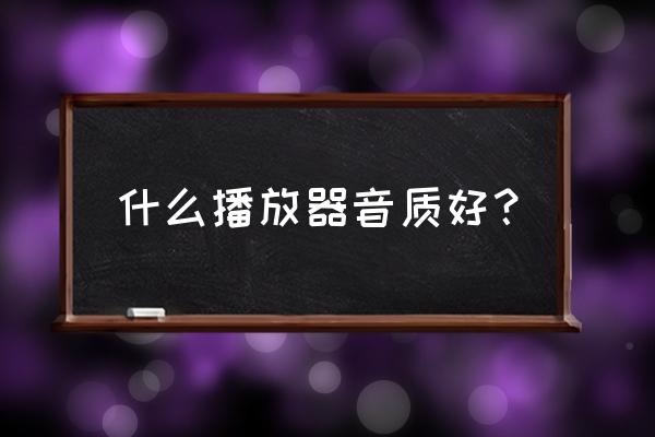 海貝設置獨占usb時只能播放10秒 什么播放器音質好？