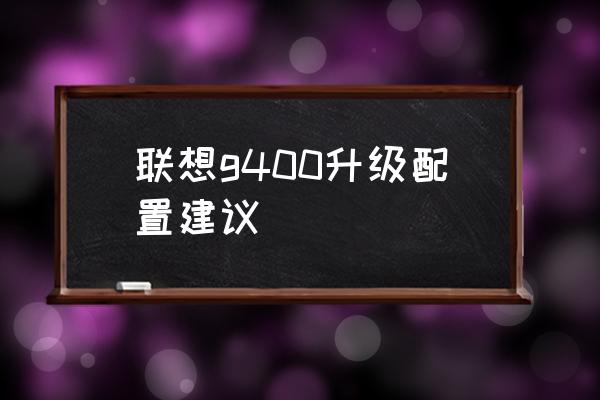 專業電腦硬件升級 聯想g400升級配置建議