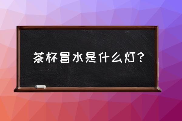 感應水杯怎么換電池 茶杯冒水是什么燈? 感應水杯怎么換電池 茶杯冒水是什么燈?