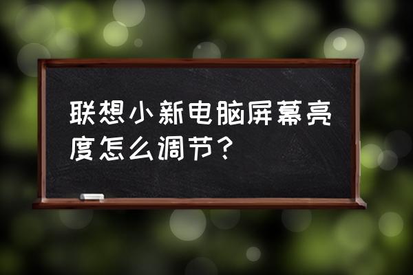 聯想筆記本自動調節亮度怎么關閉 聯想小新電腦屏幕亮度怎么調節？