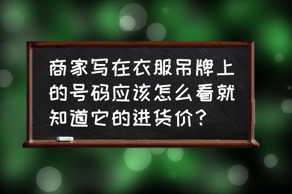 怎么從吊牌看真實價格 商家寫在衣服吊牌上的號碼應該怎么看就知道它的進貨價？
