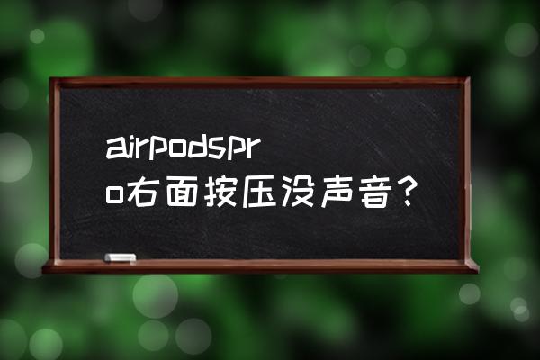 airpods背后按鈕按了沒反應怎么辦 airpodspro右面按壓沒聲音？