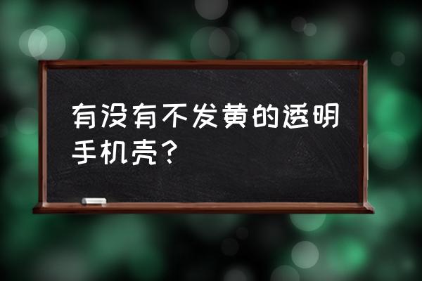 不發黃的手機殼都是真的嗎 有沒有不發黃的透明手機殼？