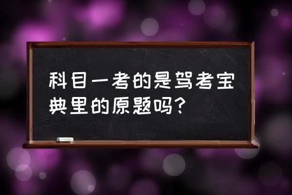 如何巧妙記住駕考寶典科目一題目 科目一考的是駕考寶典里的原題嗎？