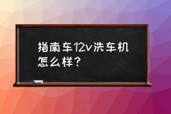 超級收納館沉浸洗車鑰匙孔 指南車12v洗車機怎么樣？