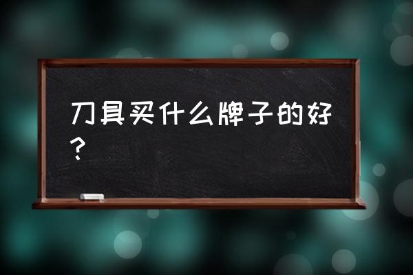 十八子作木柄切片刀推薦 刀具買什么牌子的好？