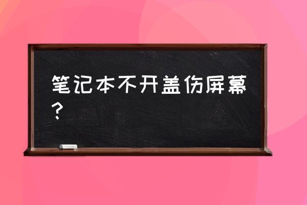 瓶蓋的好處和壞處 筆記本不開蓋傷屏幕？