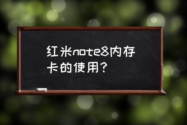 紅米note8怎樣插手機卡 紅米note8內(nèi)存卡的使用？