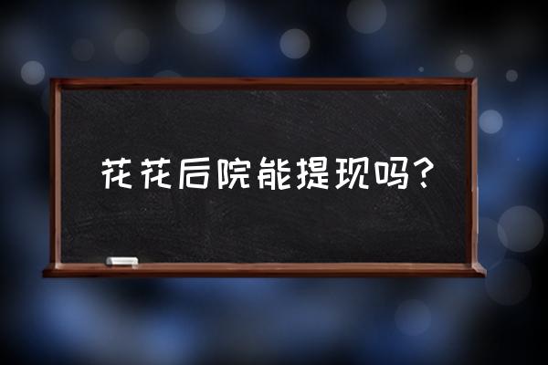 怎么把后院改造成一片舒服的花園 花花后院能提現(xiàn)嗎？