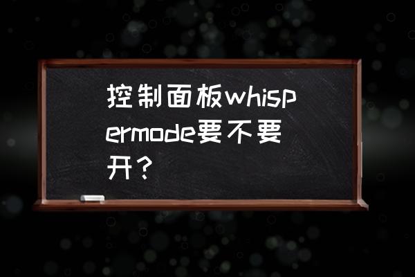計算器怎么調(diào)出靜音 控制面板whispermode要不要開? 計算器怎么調(diào)出靜音 控制面板whispermode要不要開?