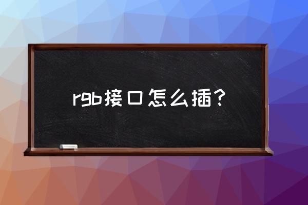 機箱燈條安裝示意圖 rgb接口怎么插？