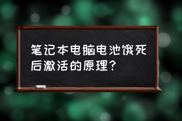 筆記本電腦內置電池激活 筆記本電腦電池餓死后激活的原理？
