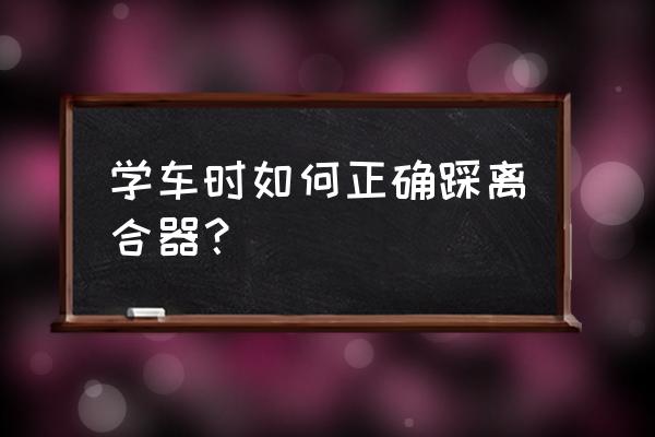 學車核心內容之離合 學車時如何正確踩離合器？