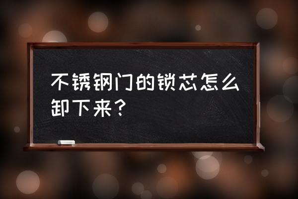 防盜門的金屬網(wǎng)銹了怎樣更換 不銹鋼門的鎖芯怎么卸下來？