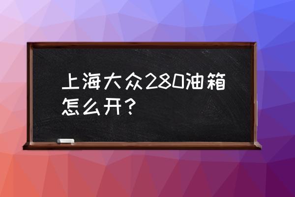 大眾280sd卡怎么插 上海大眾280油箱怎么開？