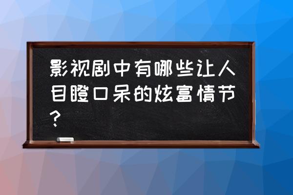 高爾夫測試儀器說明書 影視劇中有哪些讓人目瞪口呆的炫富情節？