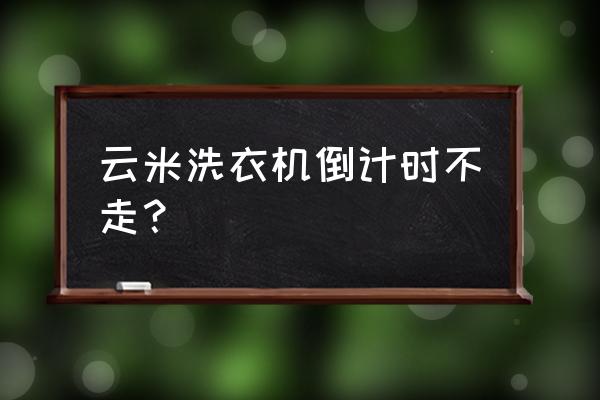 云米洗衣機連接wifi步驟教程 云米洗衣機倒計時不走？