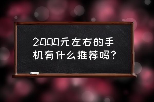 紅米k30怎么拍攝星空星軌 2000元左右的手機有什么推薦嗎？