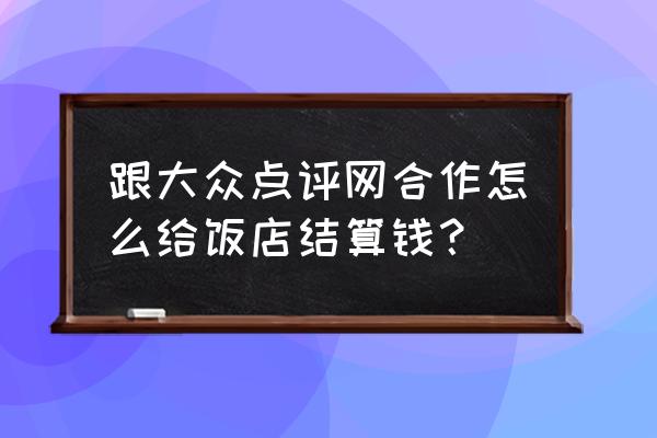 大眾點評交易記錄如何刪除 跟大眾點評網合作怎么給飯店結算錢? 大眾點評交易記錄如何刪除 跟大眾點評網合作怎么給飯店結算錢?