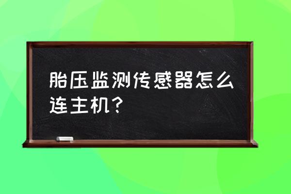 測試裝置的組裝過程 胎壓監測傳感器怎么連主機？