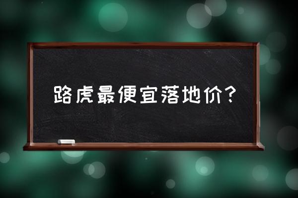 landrover多少錢一輛 路虎最便宜落地價？