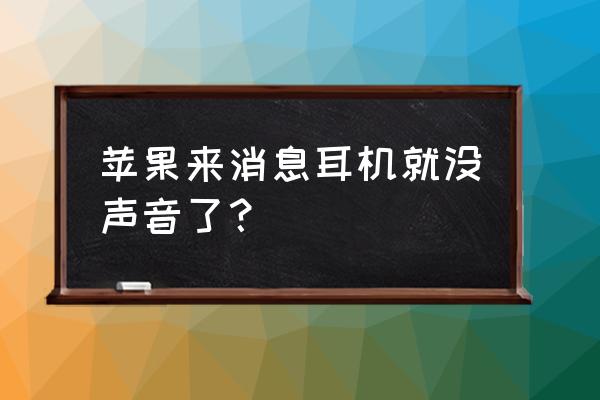 為什么iphone插有線耳機沒聲音 蘋果來消息耳機就沒聲音了？