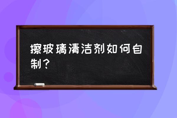 自制清洗劑最簡單的方法 擦玻璃清潔劑如何自制？