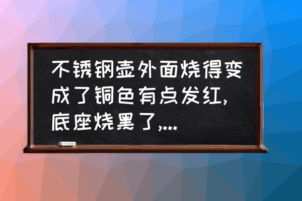 不銹鋼茶壺底部燒黑了怎么辦 不銹鋼壺外面燒得變成了銅色有點發(fā)紅,底座燒黑了,怎樣才能恢復(fù)原樣？