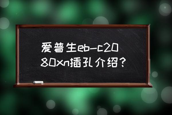 dvi接口in和out是什么意思 愛普生eb-c2080xn插孔介紹? dvi接口in和out是什么意思 愛普生eb-c2080xn插孔介紹?
