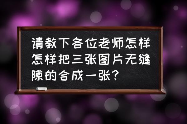 三張圖片無縫拼圖模板 請教下各位老師怎樣怎樣把三張圖片無縫隙的合成一張？
