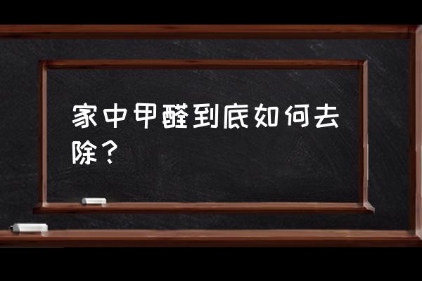 怎樣去除室內裝修污染物 家中甲醛到底如何去除？