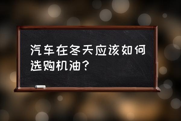 冬天車輛保養需要檢查什么 汽車在冬天應該如何選購機油？