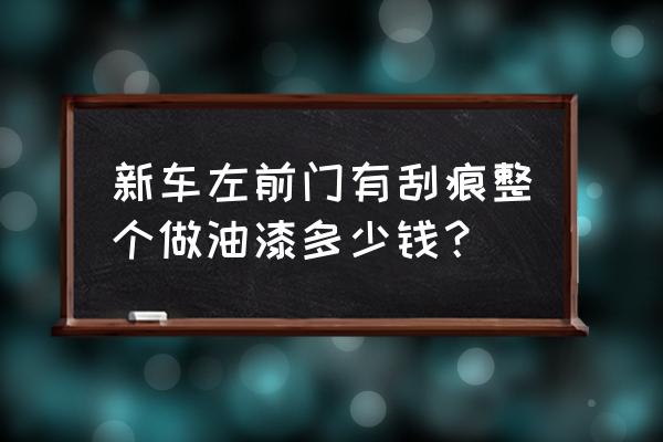 寶馬5系車門劃痕修復價格 新車左前門有刮痕整個做油漆多少錢？