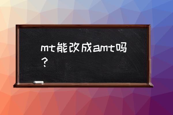 sc50amt變速器輸出軸齒輪拆解順序 mt能改成amt嗎？
