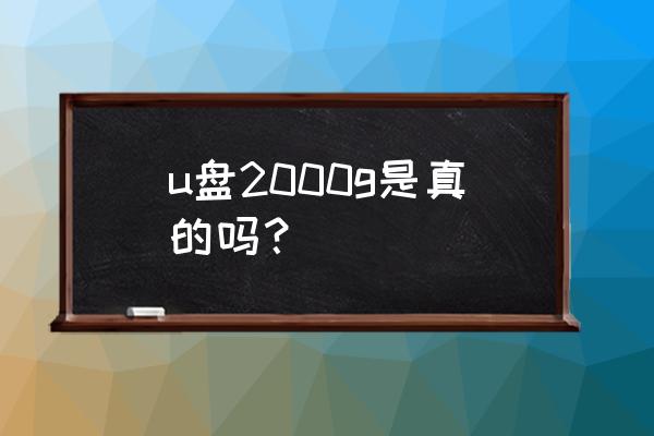 u盤和移動硬盤1g 的儲存量一樣嗎 u盤2000g是真的嗎？