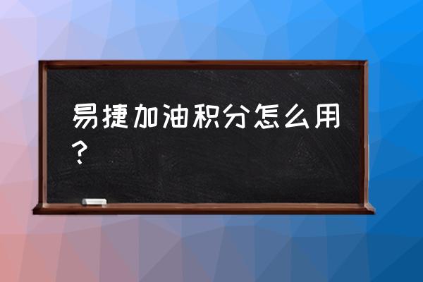 易捷加油還要錄入人臉 易捷加油積分怎么用？