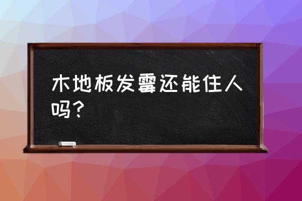 木地板發霉解決方法 木地板發霉還能住人嗎？